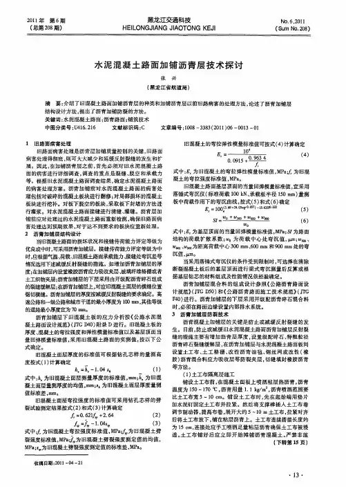 水泥混凝土路面加铺沥青层技术探讨