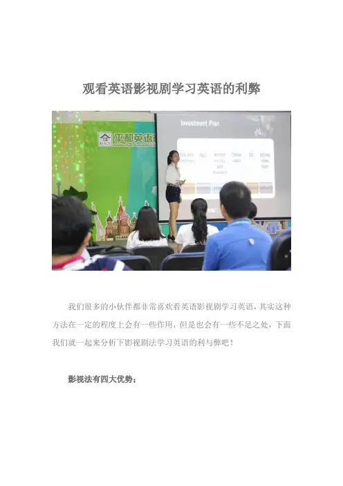 观看英语影视剧学习英语的利弊