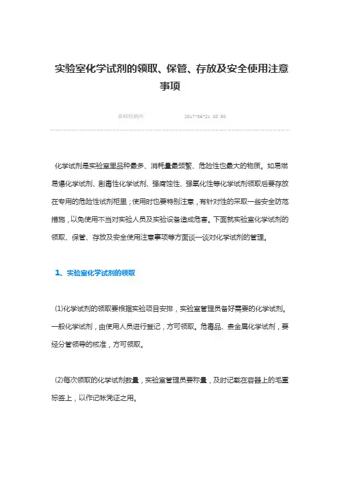 实验室化学试剂的领取、保管、存放及安全使用注意事项 2