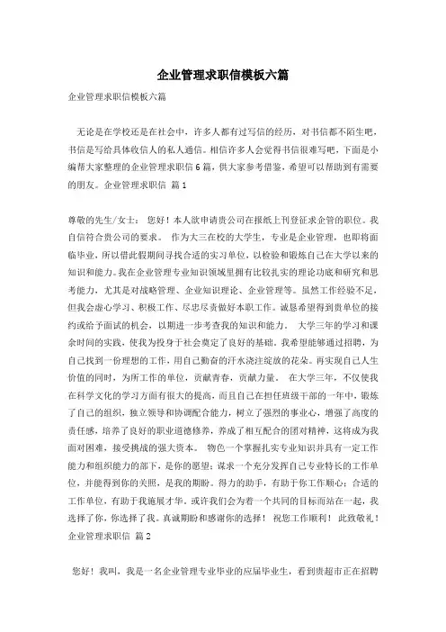 企业管理求职信模板六篇