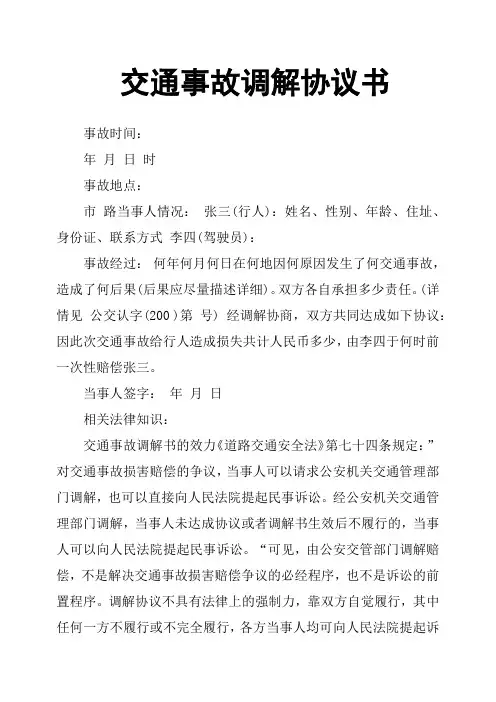 交通事故调解协议书 2
