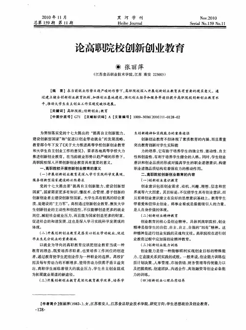论高职院校创新创业教育