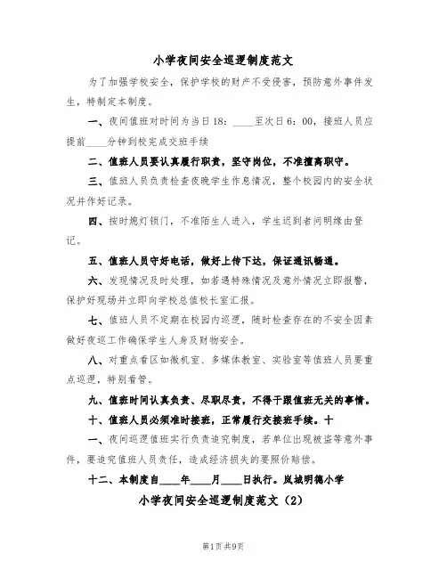小学夜间安全巡逻制度范文（5篇）