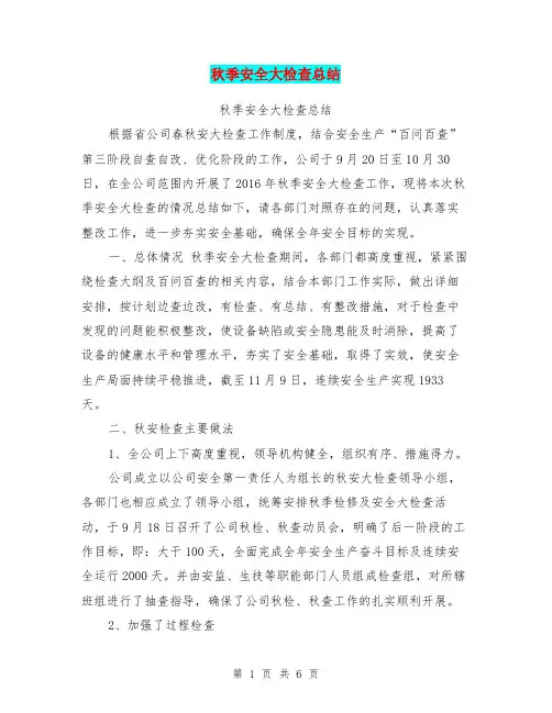 秋季安全大检查总结【可编辑版】