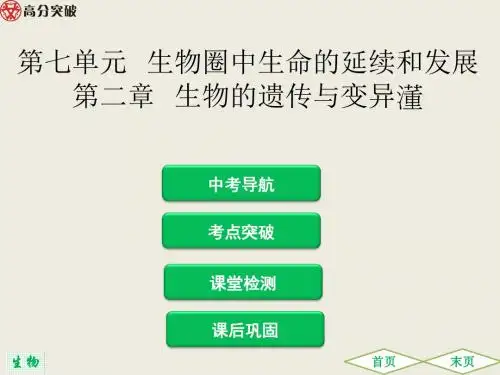 第二章 生物的遗传与变异