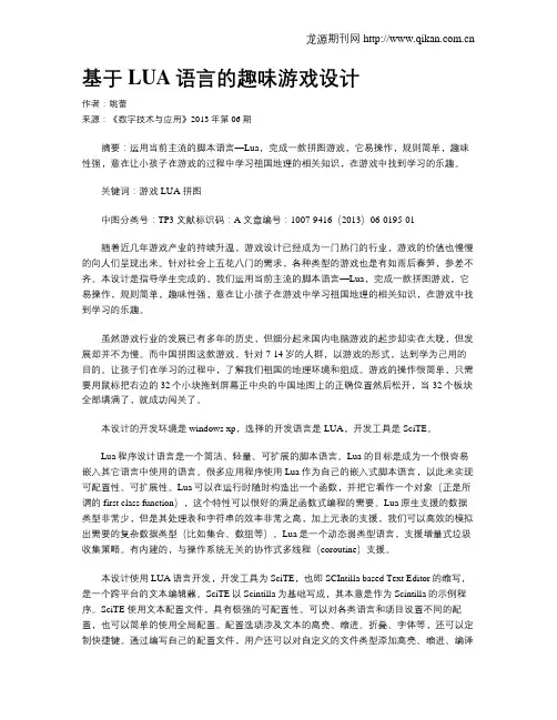 基于LUA语言的趣味游戏设计