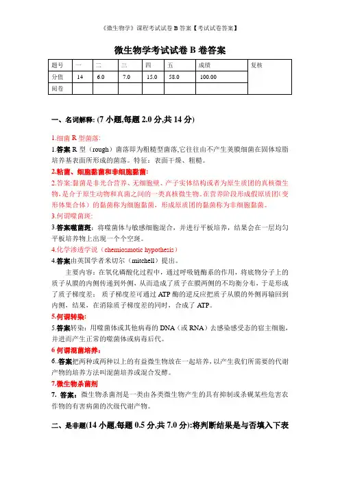 《微生物学》课程考试试卷B答案【考试试卷答案】