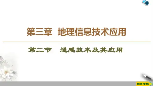 高中湘教版地理必修3 第3章 第2节 遥感技术及其应用课件PPT