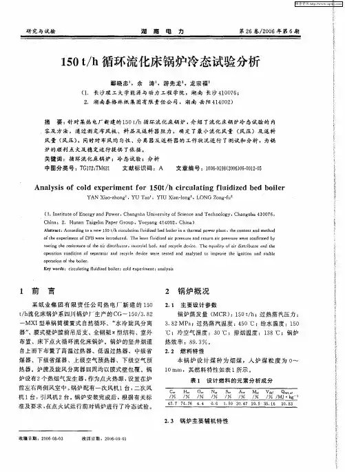 150t／h循环流化床锅炉冷态试验分析