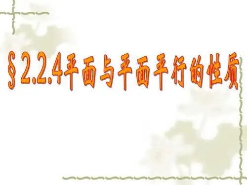 2.2.4 面面平行的性质