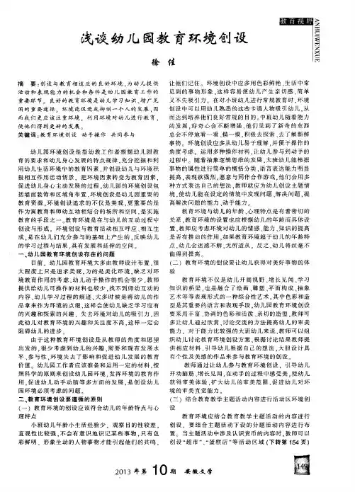 浅谈幼儿园教育环境创设