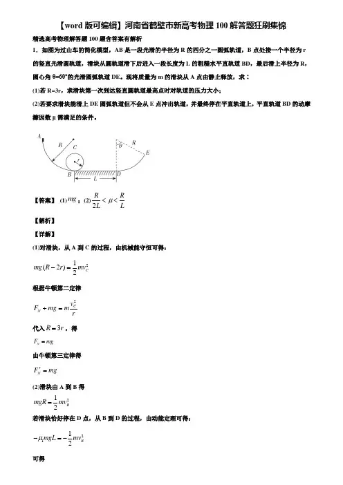 【word版可编辑】河南省鹤壁市新高考物理100解答题狂刷集锦含解析