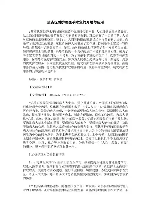 浅谈优质护理在手术室的开展与应用