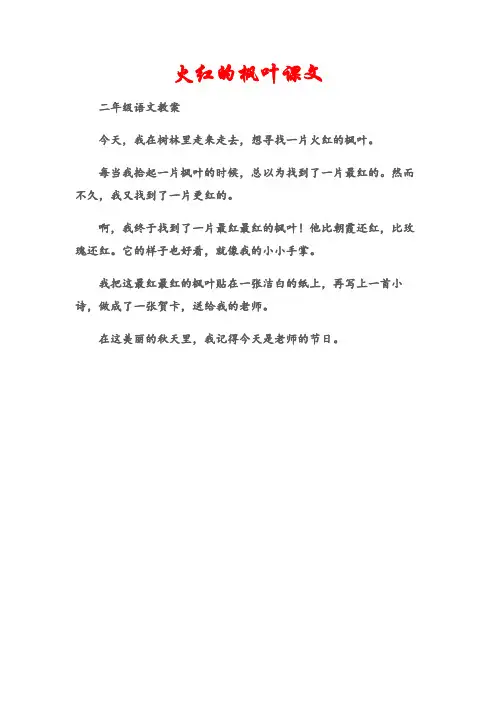 (二年级语文教案)火红的枫叶课文
