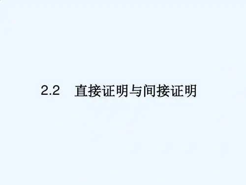 2. 2《直接证明与间接证明》教学课件1
