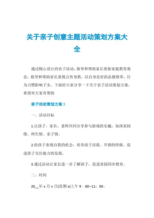 关于亲子创意主题活动策划方案大全