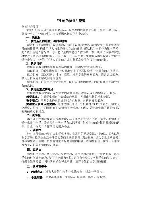 人教版七年级上册生物《生物的特征》说课稿