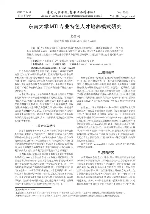 东南大学MTI专业特色人才培养模式研究