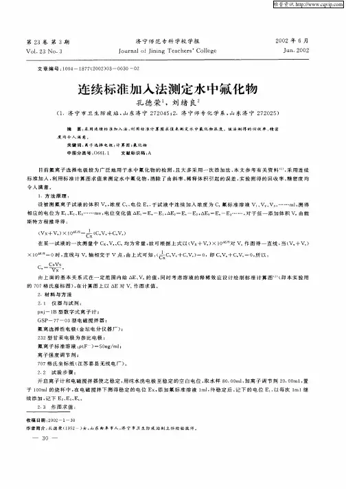 连续标准加入法测定水中氟化物
