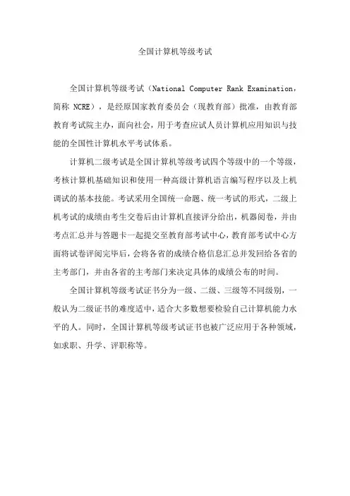 全国计算机等级考试 百科