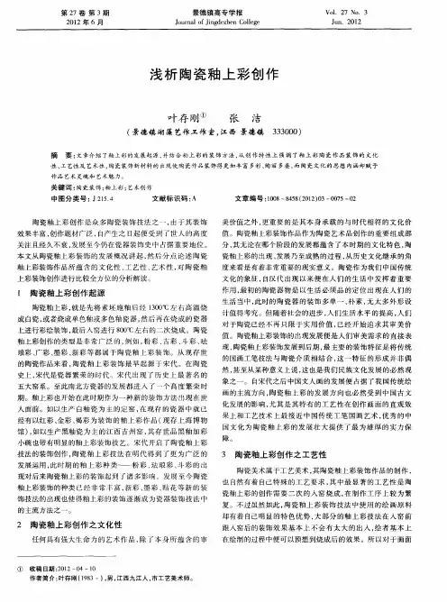 浅析陶瓷釉上彩创作