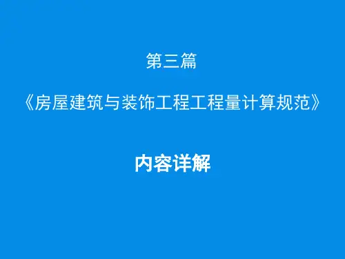 房屋建筑与装饰工程工程量计算规范2013内容详解
