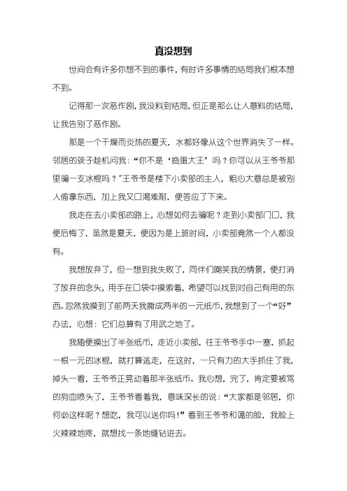 初三作文：真没想到作文600字
