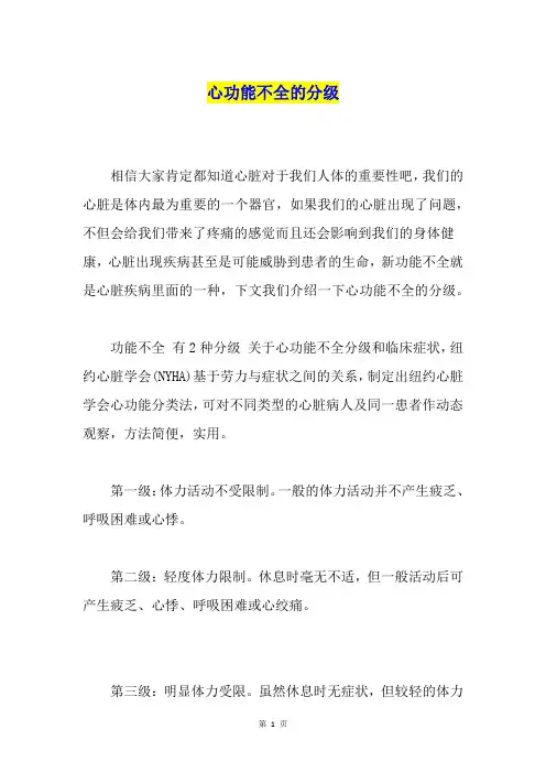 心功能不全的分级