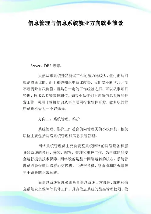 信息管理与信息系统就业方向就业前景.doc