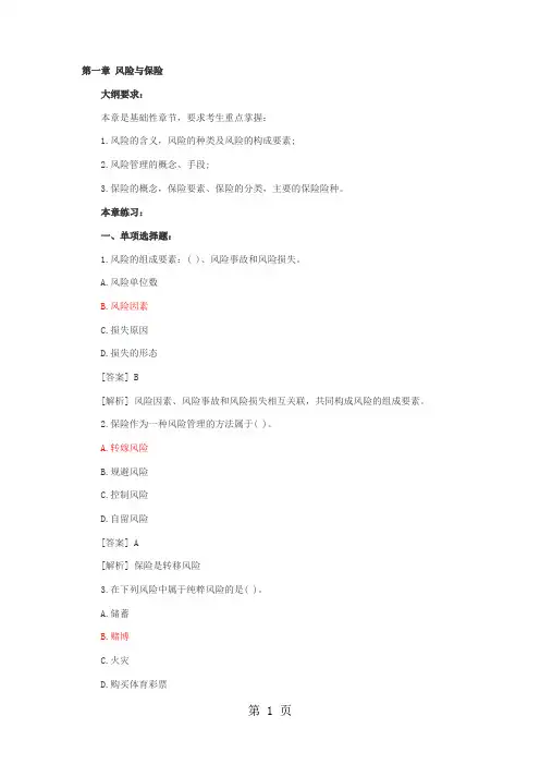 2019保险章节习题word资料52页