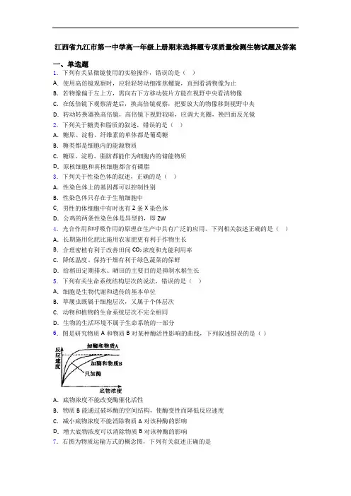 江西省九江市第一中学高一年级上册期末选择题专项质量检测生物试题及答案
