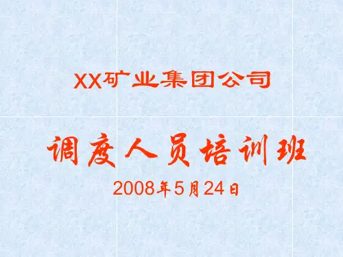 调度员培训