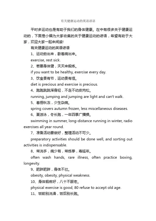 有关健康运动的英语谚语_谚语大全