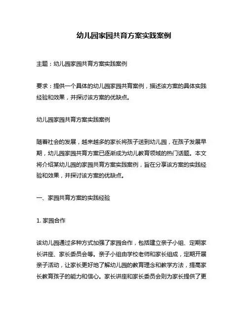 幼儿园家园共育方案实践案例