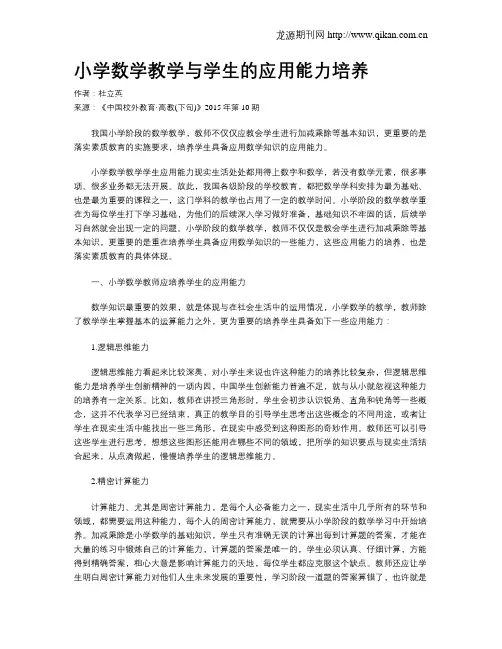 小学数学教学与学生的应用能力培养