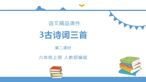 六年级上册语文 3.古诗词三首 第二课时(人教部编版)【课件】