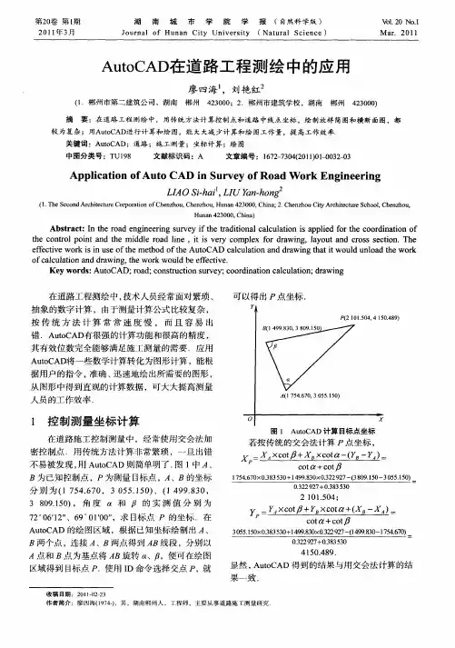 AutoCAD在道路工程测绘中的应用