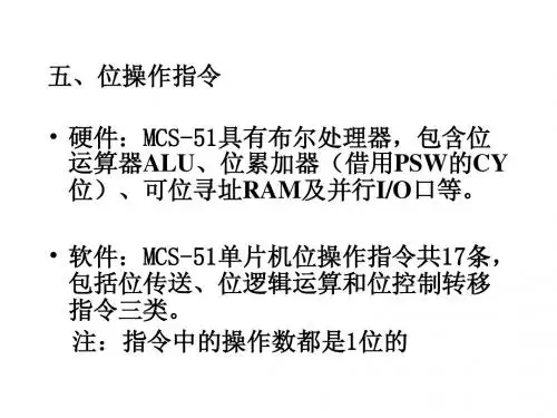 五、位操作指令