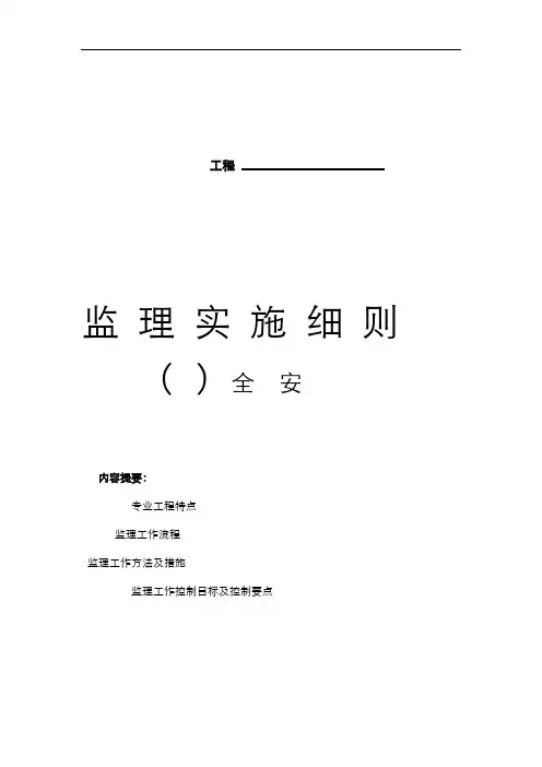 人防安全监理实施细则