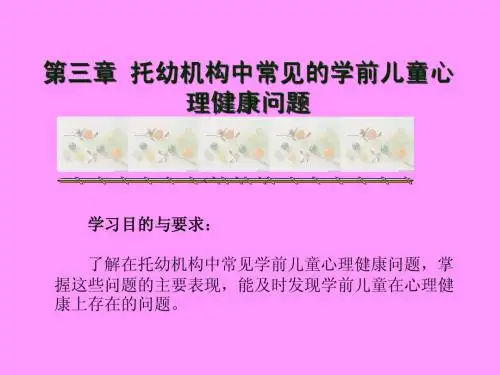 第三章：托幼机构中常见的学前儿童心理健康问题