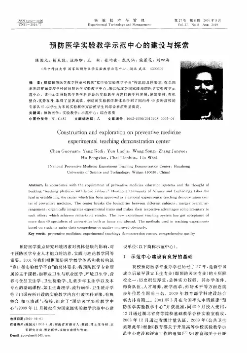 预防医学实验教学示范中心的建设与探索