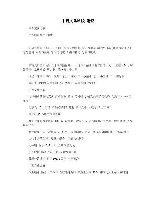 中西文化比较 笔记