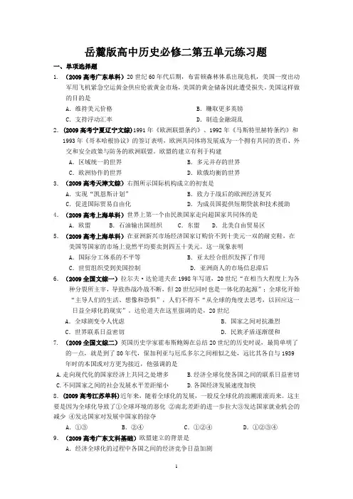 岳麓版高中历史必修二第五单元练习题(DOC)