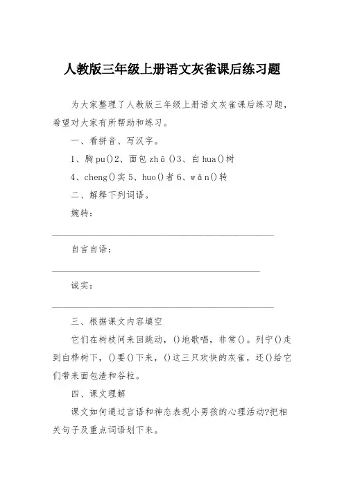 人教版三年级上册语文灰雀课后练习题