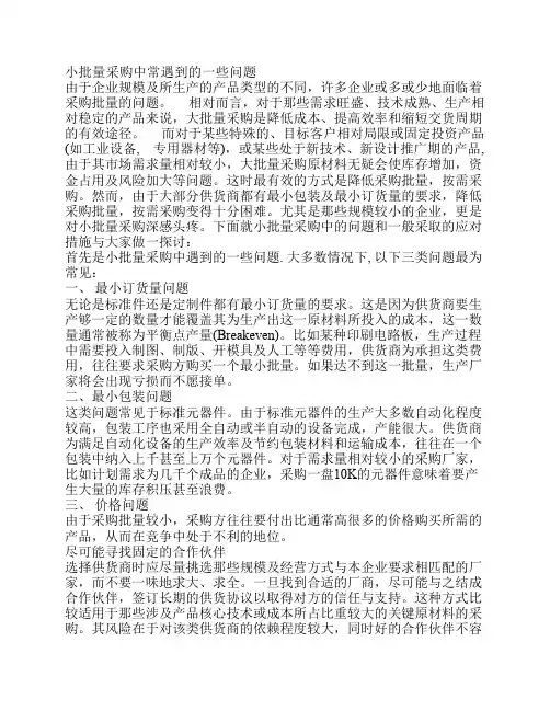 小批量采购中常遇到的一些问题