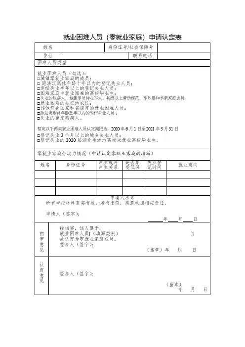 就业困难人员(零就业家庭)申请认定表