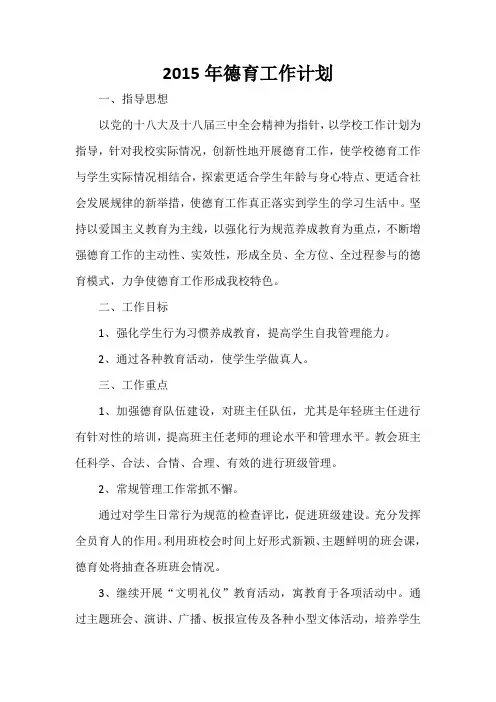 2015年德育工作计划 2