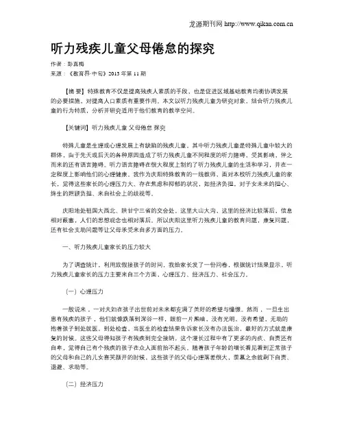 听力残疾儿童父母倦怠的探究