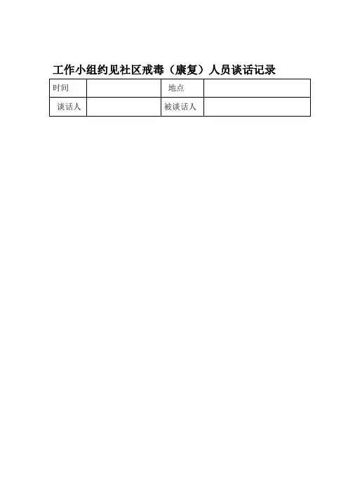 工作小组约见社区戒毒康复人员谈话记录