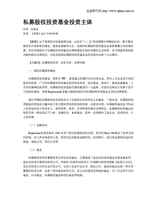 私募股权投资基金投资主体